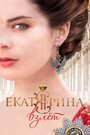 Екатерина. Взлет (2016) трейлер фильма в хорошем качестве 1080p