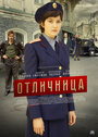 Отличница (2017) трейлер фильма в хорошем качестве 1080p