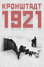 Смотреть «Кронштадт 1921» онлайн фильм в хорошем качестве