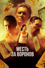 Отомстить за Воронов (2017) трейлер фильма в хорошем качестве 1080p