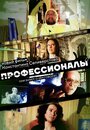 Профессионалы (2016) трейлер фильма в хорошем качестве 1080p