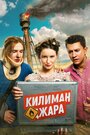 Килиманджара (2018) скачать бесплатно в хорошем качестве без регистрации и смс 1080p