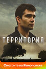 Территория (2019) трейлер фильма в хорошем качестве 1080p