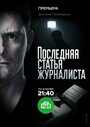 Последняя статья журналиста (2018) трейлер фильма в хорошем качестве 1080p