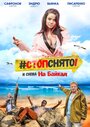 Смотреть «Стоп! Снято! На Байкал!» онлайн фильм в хорошем качестве