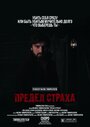 Предел страха (2016) скачать бесплатно в хорошем качестве без регистрации и смс 1080p