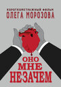 Смотреть «Оно мне незачем» онлайн фильм в хорошем качестве