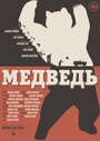 Медведь (2016) трейлер фильма в хорошем качестве 1080p