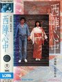 Nishijin Shinju (1977) кадры фильма смотреть онлайн в хорошем качестве