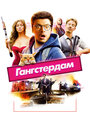 Гангстердам (2017) трейлер фильма в хорошем качестве 1080p