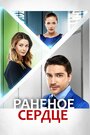 Смотреть «Раненое сердце» онлайн сериал в хорошем качестве