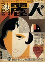 Reijin (1930) трейлер фильма в хорошем качестве 1080p