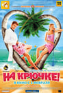 На крючке! (2011) кадры фильма смотреть онлайн в хорошем качестве