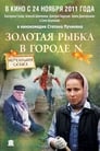 Золотая рыбка в городе N (2011) трейлер фильма в хорошем качестве 1080p