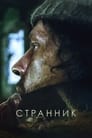 Странник (1987) кадры фильма смотреть онлайн в хорошем качестве