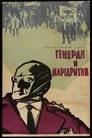 Генерал и маргаритки (1964) трейлер фильма в хорошем качестве 1080p