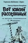 Смотреть «Вот какой рассеянный» онлайн в хорошем качестве