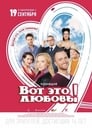 Смотреть «Вот это любовь!» онлайн фильм в хорошем качестве