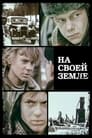 На своей земле (1987) кадры фильма смотреть онлайн в хорошем качестве