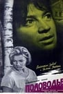 Половодье (1963) трейлер фильма в хорошем качестве 1080p