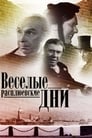 Веселые Расплюевские дни (1966) трейлер фильма в хорошем качестве 1080p