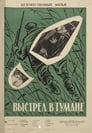 Смотреть «Выстрел в тумане» онлайн фильм в хорошем качестве