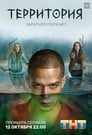 Территория (2020) трейлер фильма в хорошем качестве 1080p