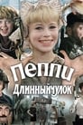 Пеппи Длинныйчулок (1984) скачать бесплатно в хорошем качестве без регистрации и смс 1080p