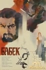 Бабек (1979) кадры фильма смотреть онлайн в хорошем качестве