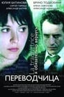 Игра слов: Переводчица олигарха (2005) трейлер фильма в хорошем качестве 1080p