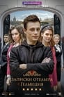 Смотреть «Записки отельера #Гельвеция» онлайн сериал в хорошем качестве