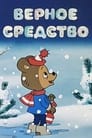 Смотреть «Верное средство» онлайн в хорошем качестве