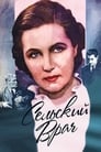 Сельский врач (1952) трейлер фильма в хорошем качестве 1080p