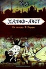 Смотреть «Халиф-аист» онлайн в хорошем качестве