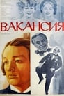 Вакансия (1981) скачать бесплатно в хорошем качестве без регистрации и смс 1080p