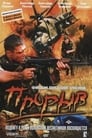 Прорыв (2006) трейлер фильма в хорошем качестве 1080p