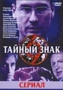 Тайный знак (2001) трейлер фильма в хорошем качестве 1080p