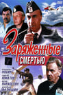 Заряженные смертью (1991) трейлер фильма в хорошем качестве 1080p