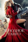 Холодное танго (2017) кадры фильма смотреть онлайн в хорошем качестве