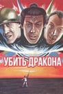 Убить дракона (1988) трейлер фильма в хорошем качестве 1080p