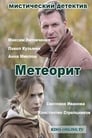 Смотреть «Метеорит» онлайн сериал в хорошем качестве