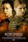 Разведчицы (2013) трейлер фильма в хорошем качестве 1080p