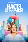 Смотреть «Настя, соберись!» онлайн сериал в хорошем качестве