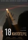 18 килогерц (2020) скачать бесплатно в хорошем качестве без регистрации и смс 1080p