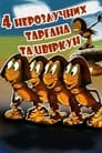 Четыре неразлучных таракана и сверчок