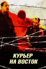 Курьер на восток (1991) скачать бесплатно в хорошем качестве без регистрации и смс 1080p