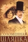 Соломенная шляпка (1975) кадры фильма смотреть онлайн в хорошем качестве