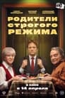 Родители строгого режима (2022) трейлер фильма в хорошем качестве 1080p