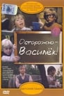 Смотреть «Осторожно — Василек!» онлайн фильм в хорошем качестве