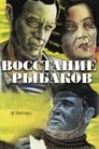 Восстание рыбаков (1934) трейлер фильма в хорошем качестве 1080p